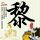 毛骗